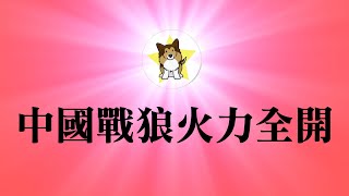 杨洁篪效应！中国战狼火力全开，怒斥小流氓｜欧盟宣布三十年来首次对中国制裁｜又拉老毛子来壮胆，战狼其实心很虚