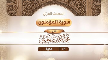 سورة المؤمنون {{23}} القارئ محمد حمدي جويلي