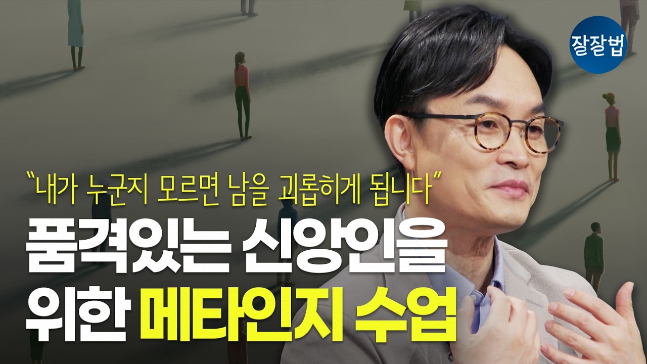 기독교를 밖에서 보면 보이는 것ㅣ김학철 교수ㅣ잘잘법 262회
