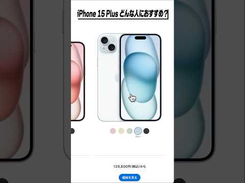 iPhone 15 Plusはどんな人におすすめ？