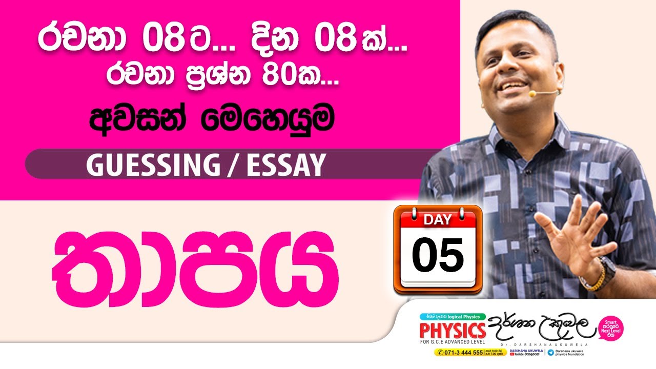 Live 🔴 තාපය | Guessing Essay Day 05 | Dr Darshana Ukuwela