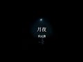 月夜 by Kaoru Akimoto (秋元薫) Lyric Video [EN]