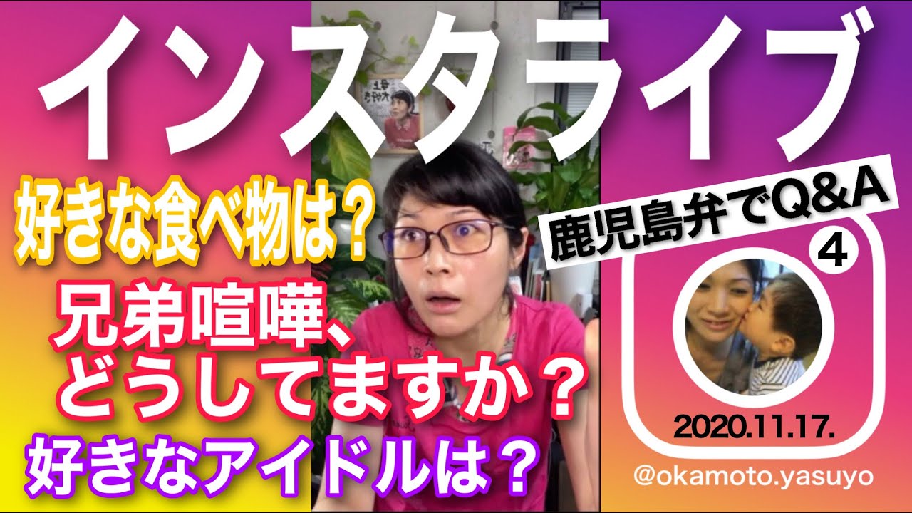 鹿児島弁でｑ ａ ゆるっとインスタライブ たくさんのご質問ありがとうございましたー Youtube