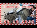 ДТП Подборка на видеорегистратор за 20 10 2020 Октябрь
