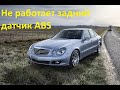 Не работает абс ошибка датчик ABS замена магнитного кольца заднего датчика Mercedes w211