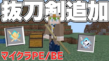 تحميل マイクラ Pe モッド