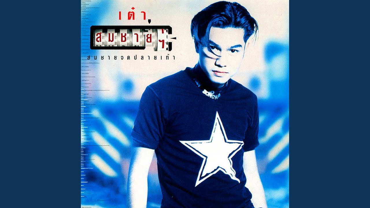 ปกเพลง อยากไปให้พ้น — TAO SOMCHAI