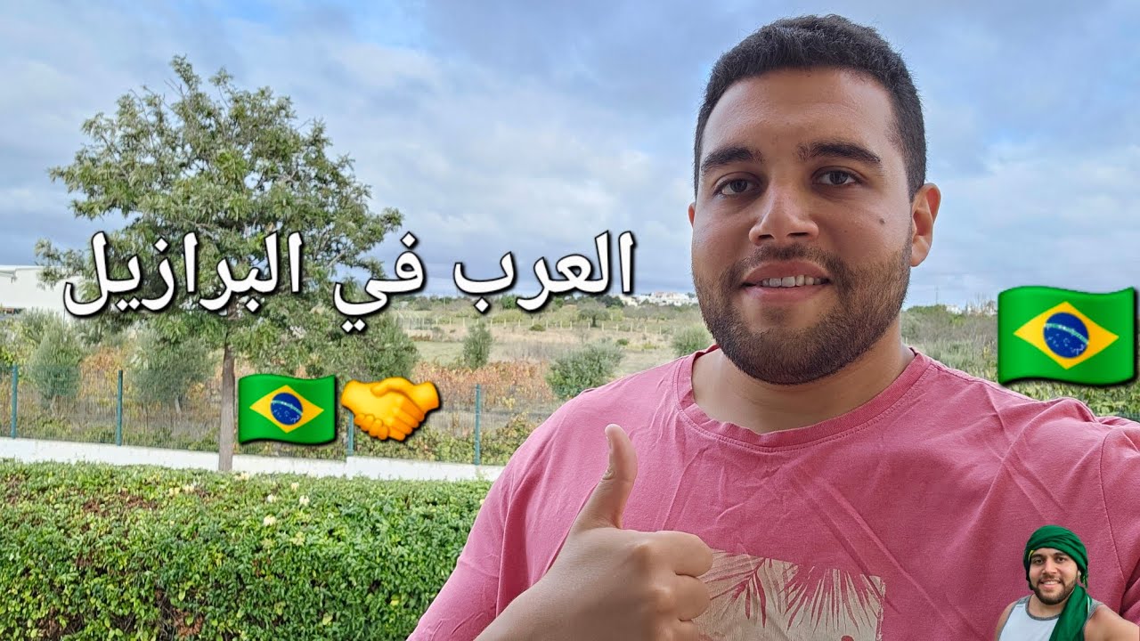 وجود العرب في البرازيل 🇧🇷 Brazil