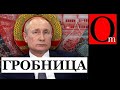 «Гробницы России нигде не заканчиваются» - Путин