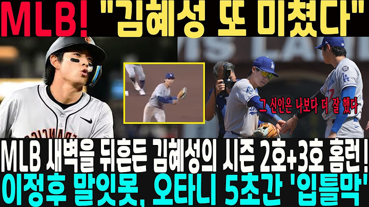 "김혜성 또 미쳤다" MLB 새벽을 뒤흔든 김혜성의 시즌 2호+3호 홈런  ! 이정후 말잇못, 오타니 5초간 '입틀막'..."그 신인은 나보다 더  잘 했다" #김혜성