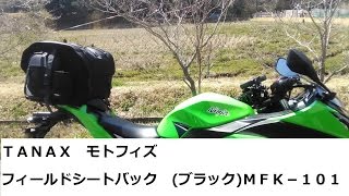 Ｎｉｎｊａ250に取り付けるＴＡＮＡＸ　モトフィズ　フィールドシートバック　ＭＦＫ-101