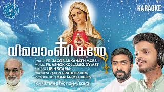 Video voorbeeld van "KARAOKE Iവിമലാംബികയേ| Vimalambikaye| LIBIN SCARIA|Malayalam Christian Devotional Song 2022| Marian"