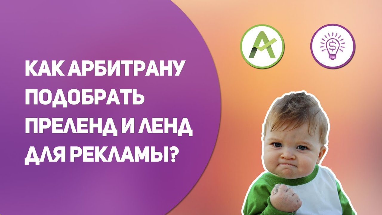 AdvanceTS - Как арбитражнику подобрать преленд и ленд для рекламы