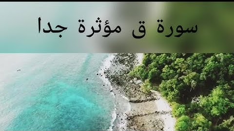 #سورة ق _الشيخ محمد اللحيدان _تلاوة تفوق الوصف#وجاءت سكرة الموت بالحق