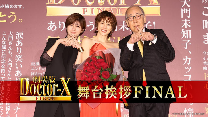 《内田有紀がサプライズ登場！》『劇場版ドクターX 』舞台挨拶FINAL【大ヒット上映中！】