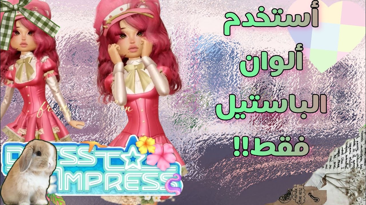 دريس تو امبريس🐹•||•لكن كل قيم استخدم لون من ألوان قوس قزح *الباستيل*🌝❕•||•جبت العيد او لا🎳🤭؟