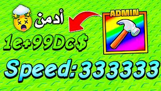 روبلوكس استخدمت قوة الأدمن وصرت اقوى واحد! Be Luckyblock