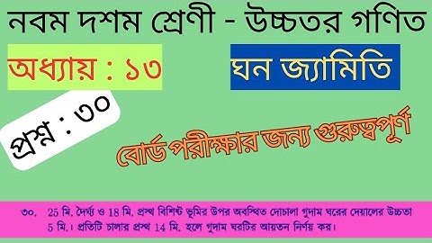 ঘন জ্যামিতি অধ্যায় ১৩ প্রশ্ন ৩০ নবম দশম শ্রেণী উচ্চতর গণিত। solid geometry chapter 13 question 30