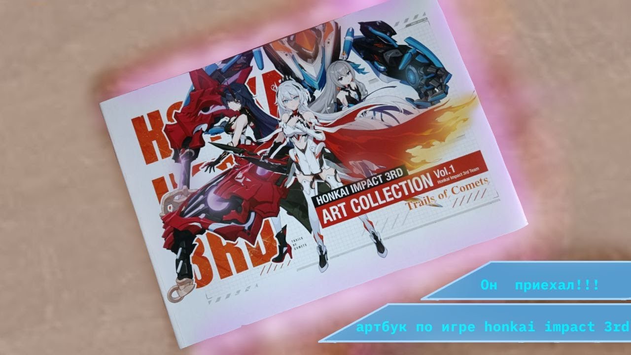 кратенький обзор артбука по хонкаю(artbook honkai impact 3rd)