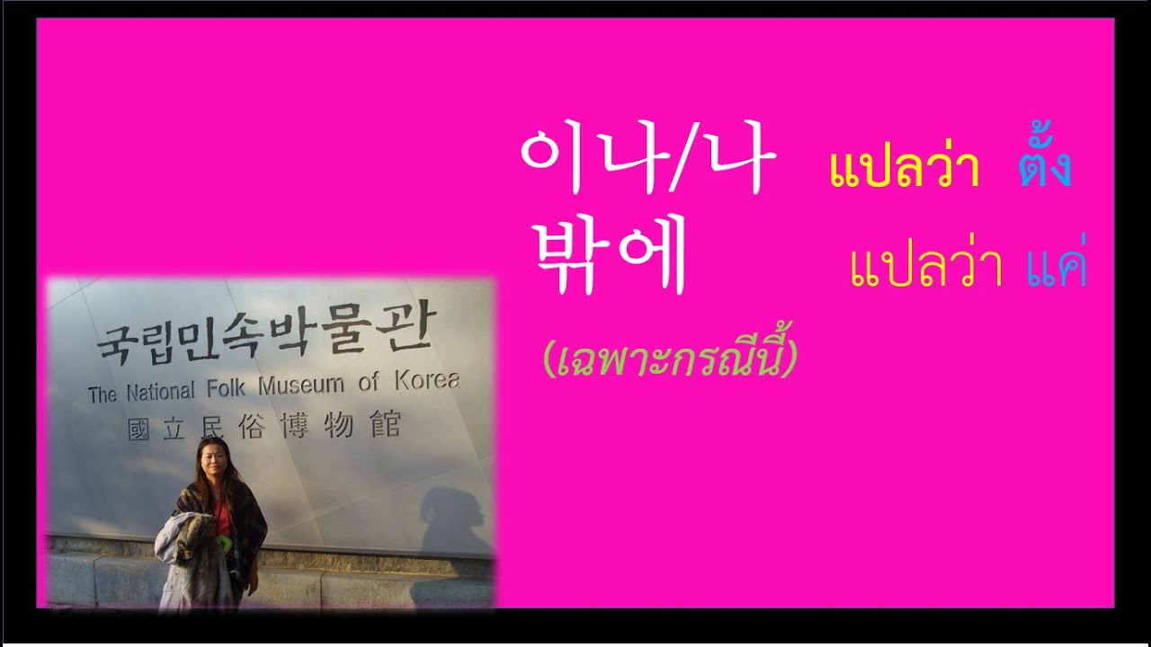 이나/나 # 밖에    ตั้ง vs แค่  ในภาษาเกาหลี