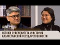 Истоки суверенитета и история казахстанской государственности. «Культурный контекст»