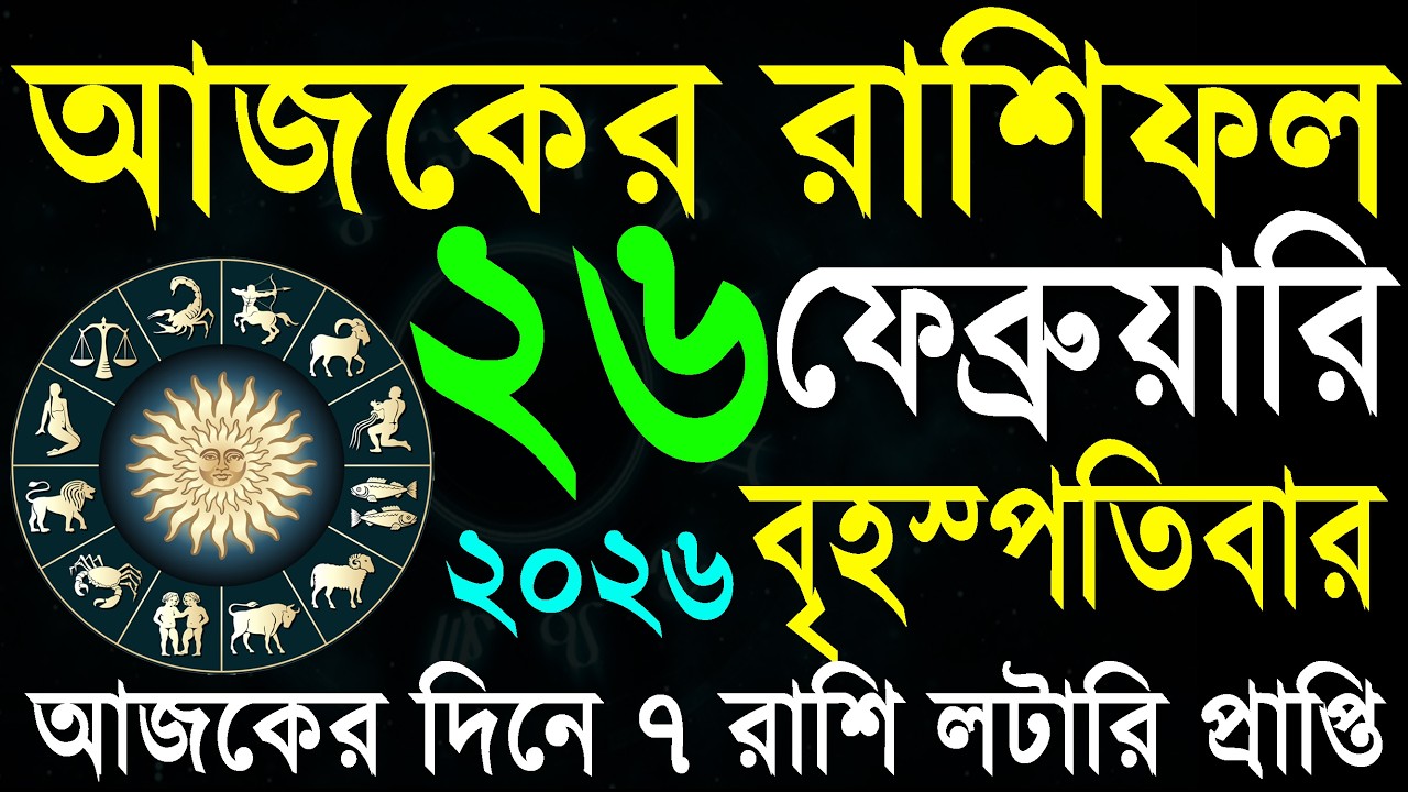 Ajker Rashifal Bangla 26 February 2026