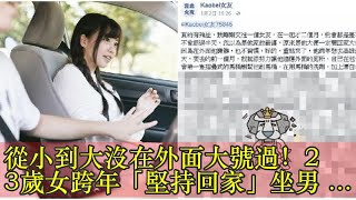 從小到大沒在外面大號過!23歲女跨年「堅持回家」坐男友車滴出來了…