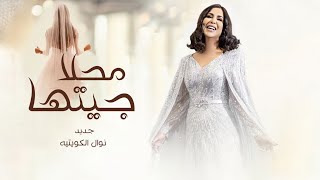 زفات 2024 محلا جبتها - اجمل زفة عروس | نوال الكويتيه 2024 | بدون اسماء جديده