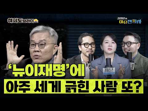 대통령 지지율 67%  만든 '뉴이재명'... 유난히 세게 긁힌 사람들이 있다? ㅣ 이슈전파사 여의도브라더스(김정현 김도형)