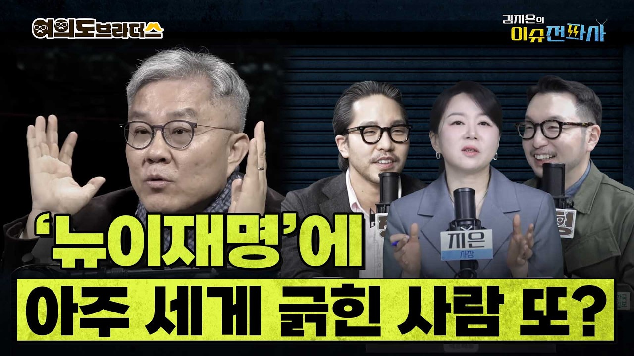 대통령 지지율 67%  만든 '뉴이재명'... 유난히 세게 긁힌 사람들이 있다? ㅣ 이슈전파사 여의도브라더스(김정현 김도형)