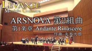 ARSNOVA第二組曲　第1楽章　Andante Rinascere（丸本大悟）