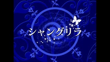 Shangri-La (シャングリラ) - DDR MUSIC FIT