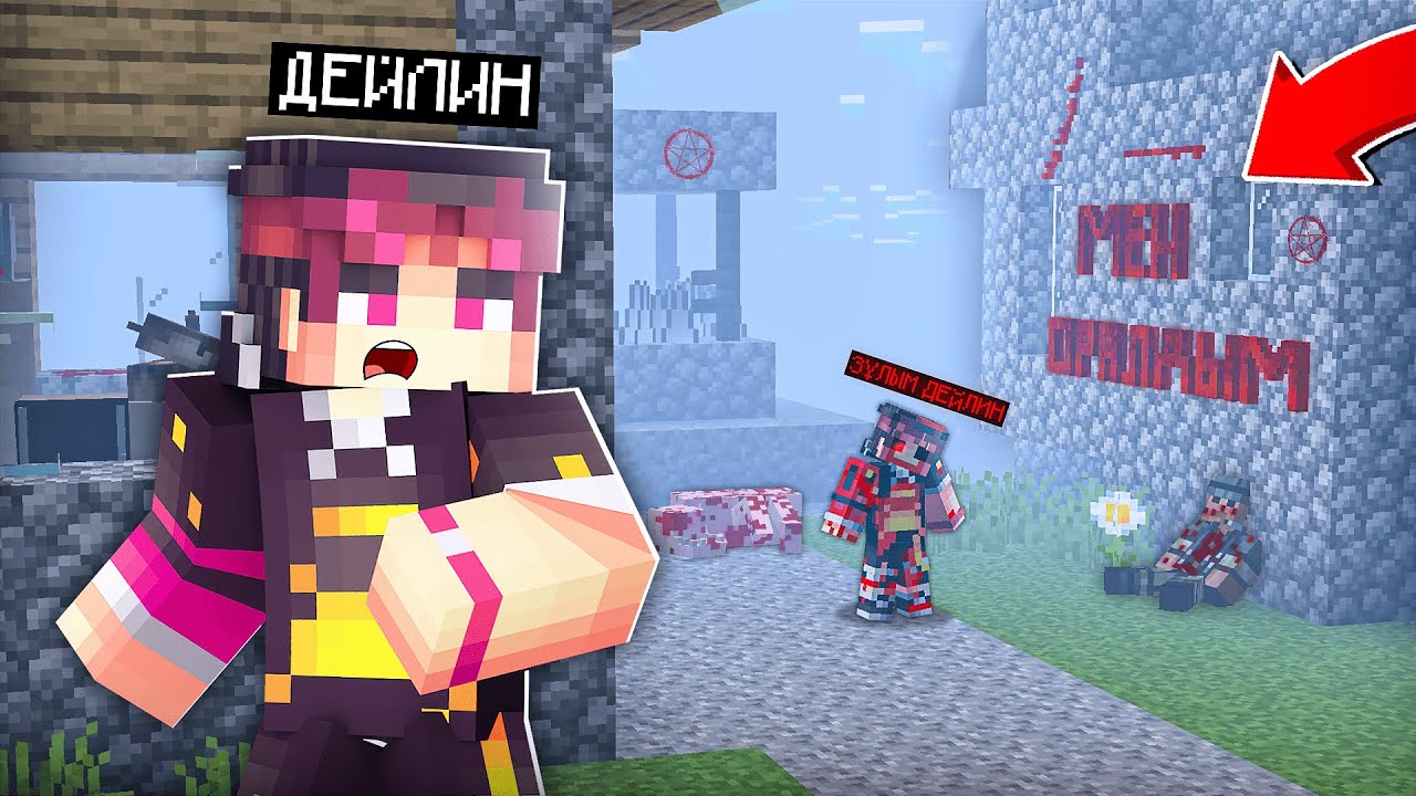 ЗҰЛЫМ ДЕЙЛИН ҚАЙТА ОРАЛДЫ! ОЛ МЕНІ АҢДЫП ЖҮР қазақша майнкрафт казакша дейлин