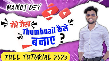 manoj dey jaisa thumbnail kaise banaye  | manoj dey ke jaisa thumbnail kaise banaen