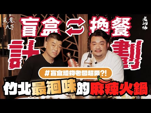 【盲盒????換餐】竹北最洄味的麻辣火鍋！｜漢饕天下