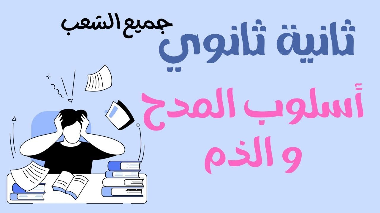 أسلوب المدح و الذم