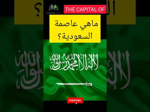 ماهي عاصمة المملكة العربية السعودية     