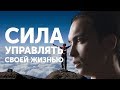 Сила управлять своей жизнью | Петр Осипов Метаморфозы БМ