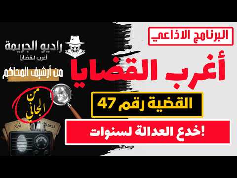 ملفات لم تُغلق: لعنة الماضي وسر مقتل عبد الدايم حسانين | أرشيف المحاكم ⚖️ أغرب القضايا 🔥من الجاني 😱