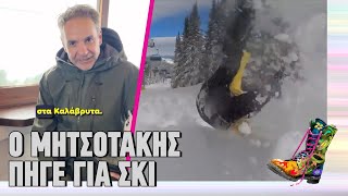Ο Μητσοτάκης πήγε για σκι | Top Επικαιρότητας (26/1/2026)