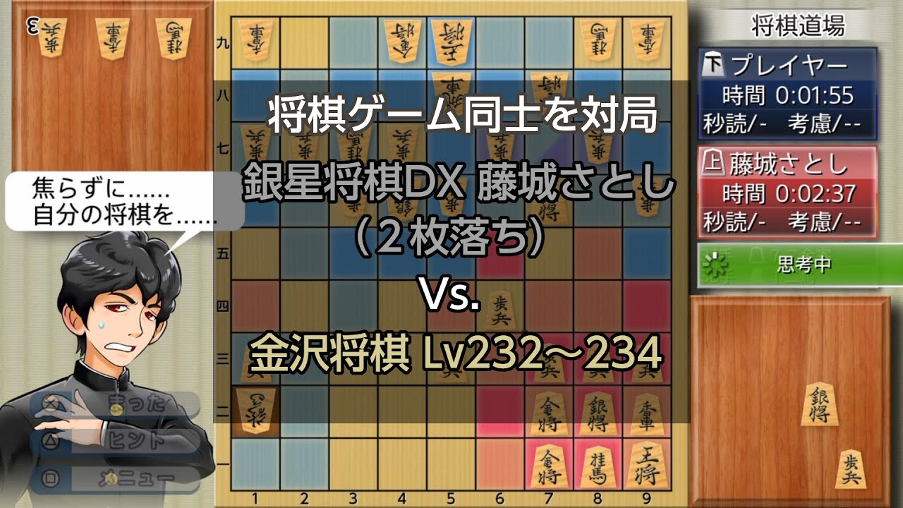 将棋 Cpu観戦 Ps4版 銀星将棋dx 本気 藤城さとし 2枚落ち Vs Switch版 金沢将棋レベル300 Lv232 Lv233 Lv234 Youtube