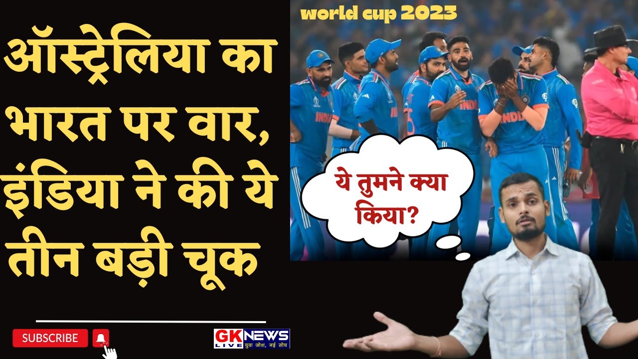 || ऑस्ट्रेलिया का भारत पर वार, इंडिया ने की ये तीन बड़ी चूक || #worldcup2023