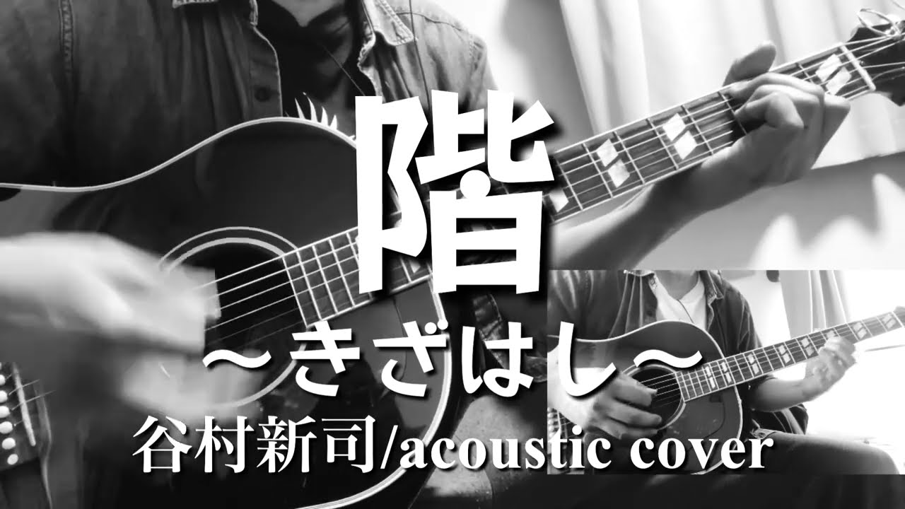 階〜きざはし〜（谷村新司/acoustic cover） - YouTube
