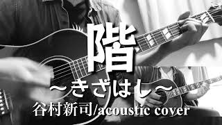 階〜きざはし〜（谷村新司/acoustic cover） - YouTube