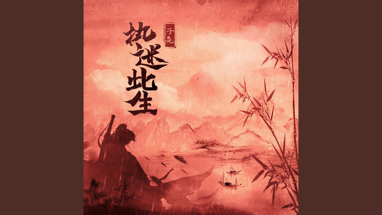 执迷此生 adlı videoyu YouTube'da izle 执迷此生 adlı videoyu YouTube'da izle