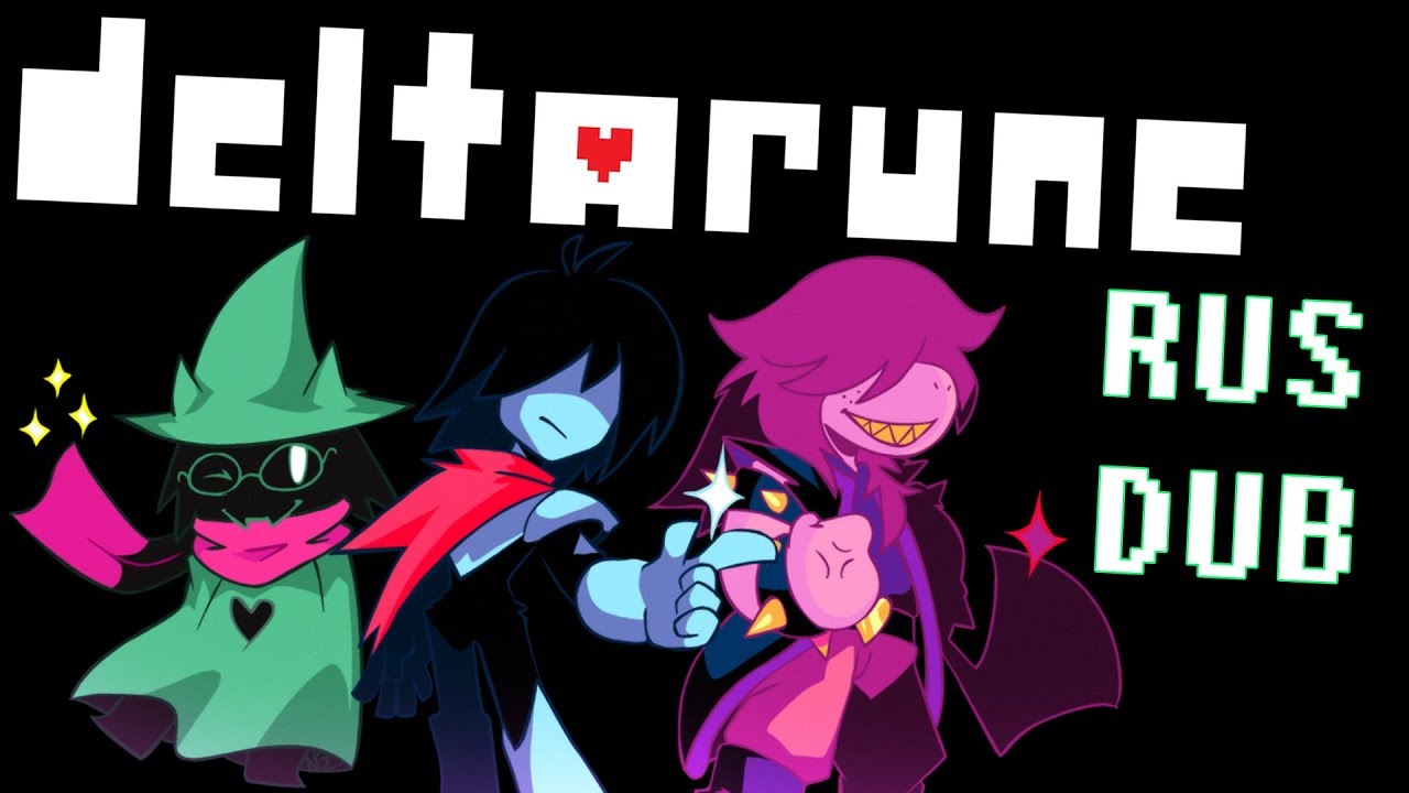 Deltarune RUS DUB 9# Дельтарун - Где руки у Ралси?