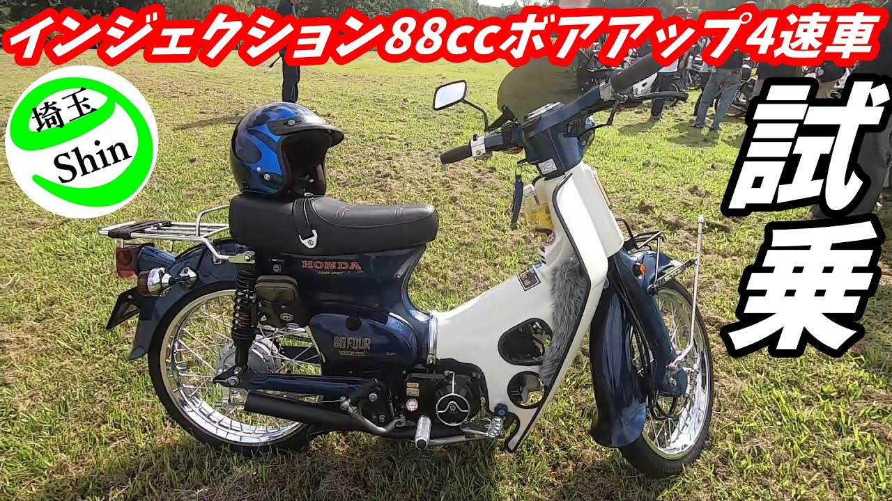 Super Cub] Test ride a 4-speed 88cc bore-up FI Super Cub and a