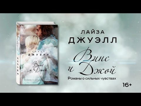 Лайза Джуэлл «Винс и Джой»