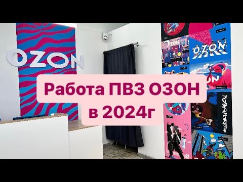 Открытие и работа ПВЗ Озон / личный опыт - YouTube