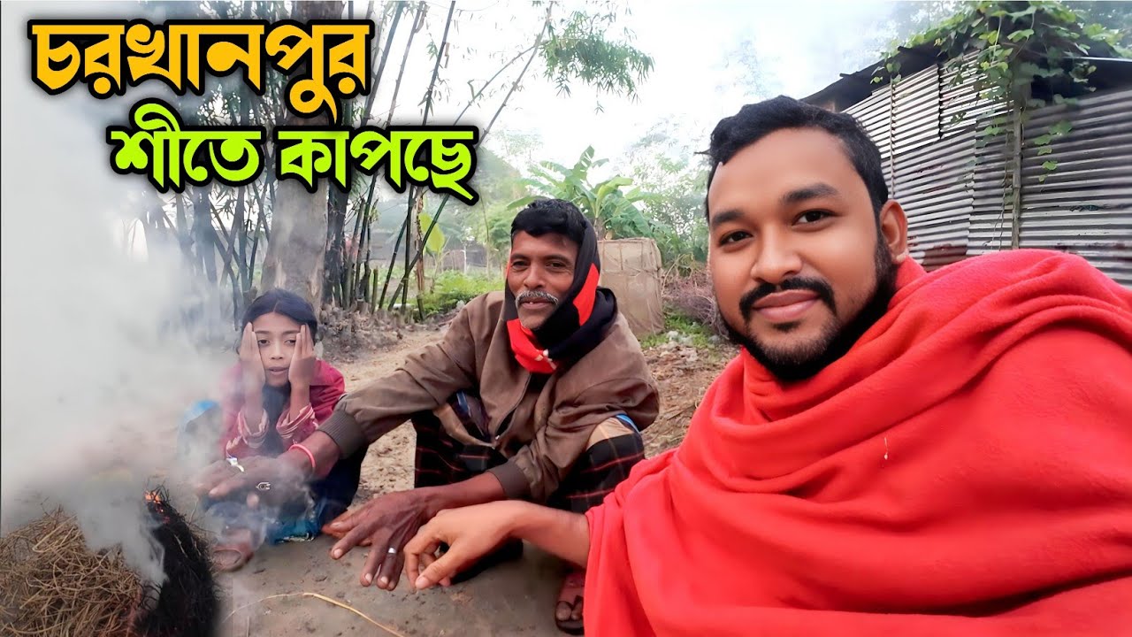 শীতে কাপছে চরখানপুর | Winter Life in Charkhanpur | Azizul vai ...